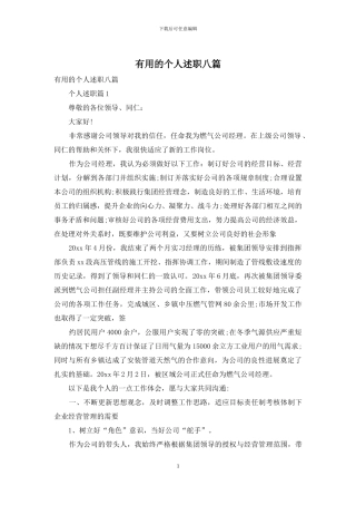 实用的个人述职八篇