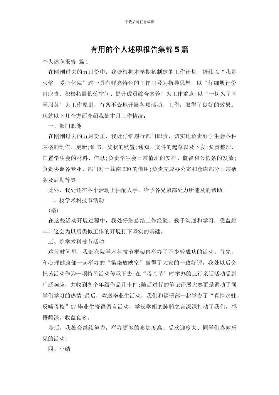 实用的个人述职报告集锦5篇_第1页