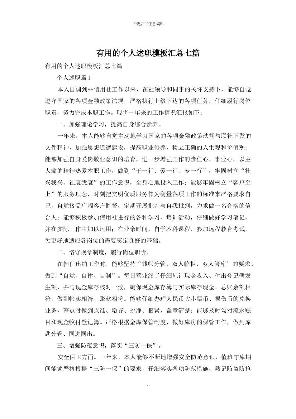 实用的个人述职模板汇总七篇_第1页