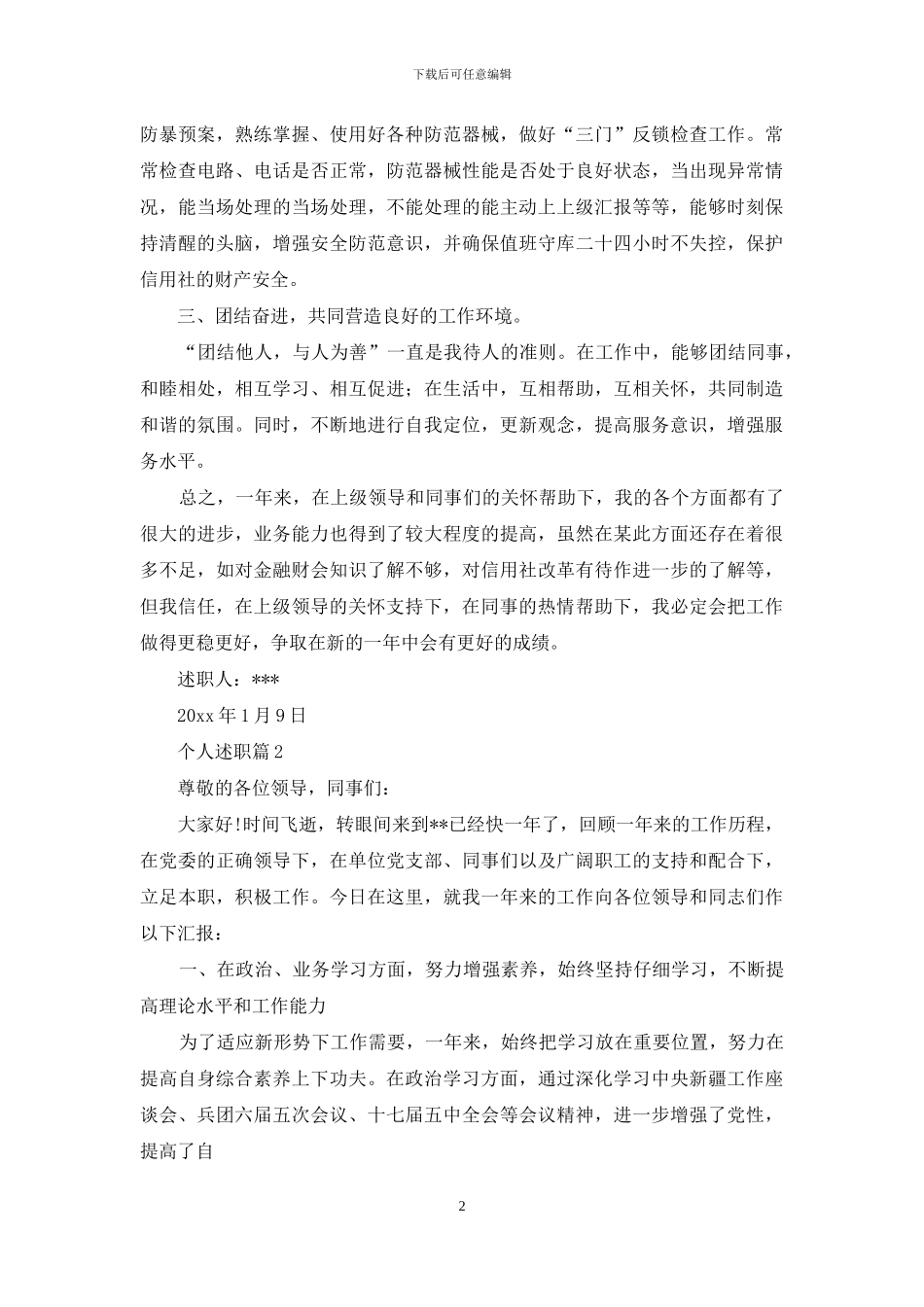 实用的个人述职模板汇总七篇_第2页