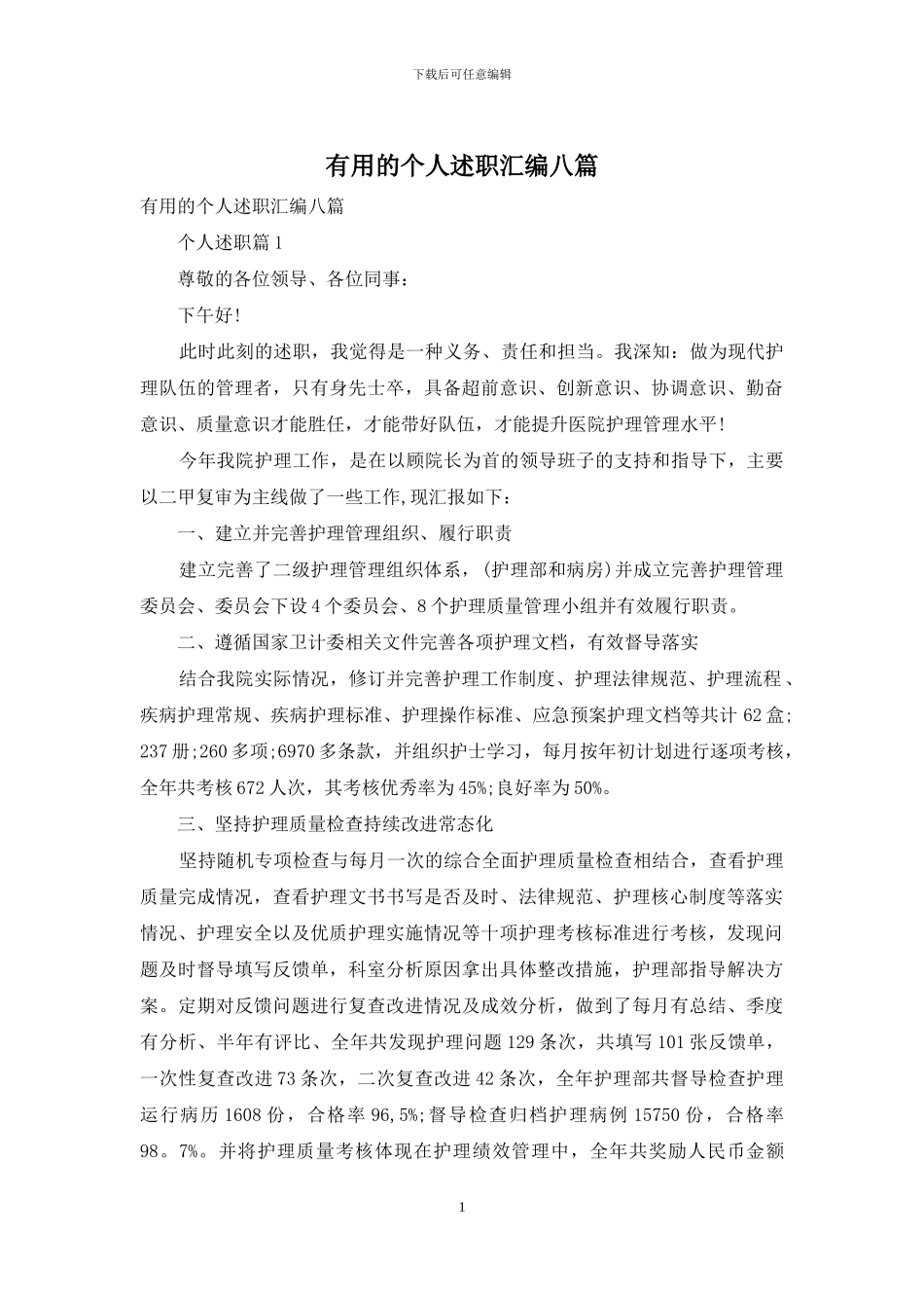 实用的个人述职汇编八篇_第1页