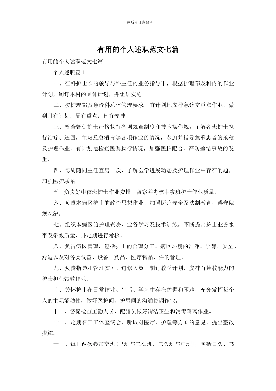 实用的个人述职范文七篇_第1页
