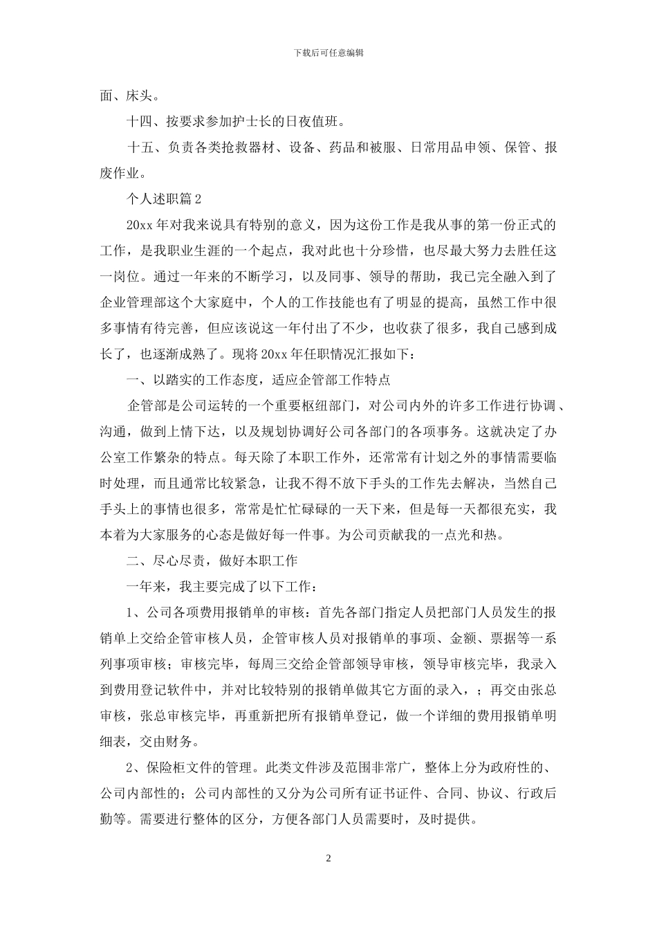 实用的个人述职范文七篇_第2页