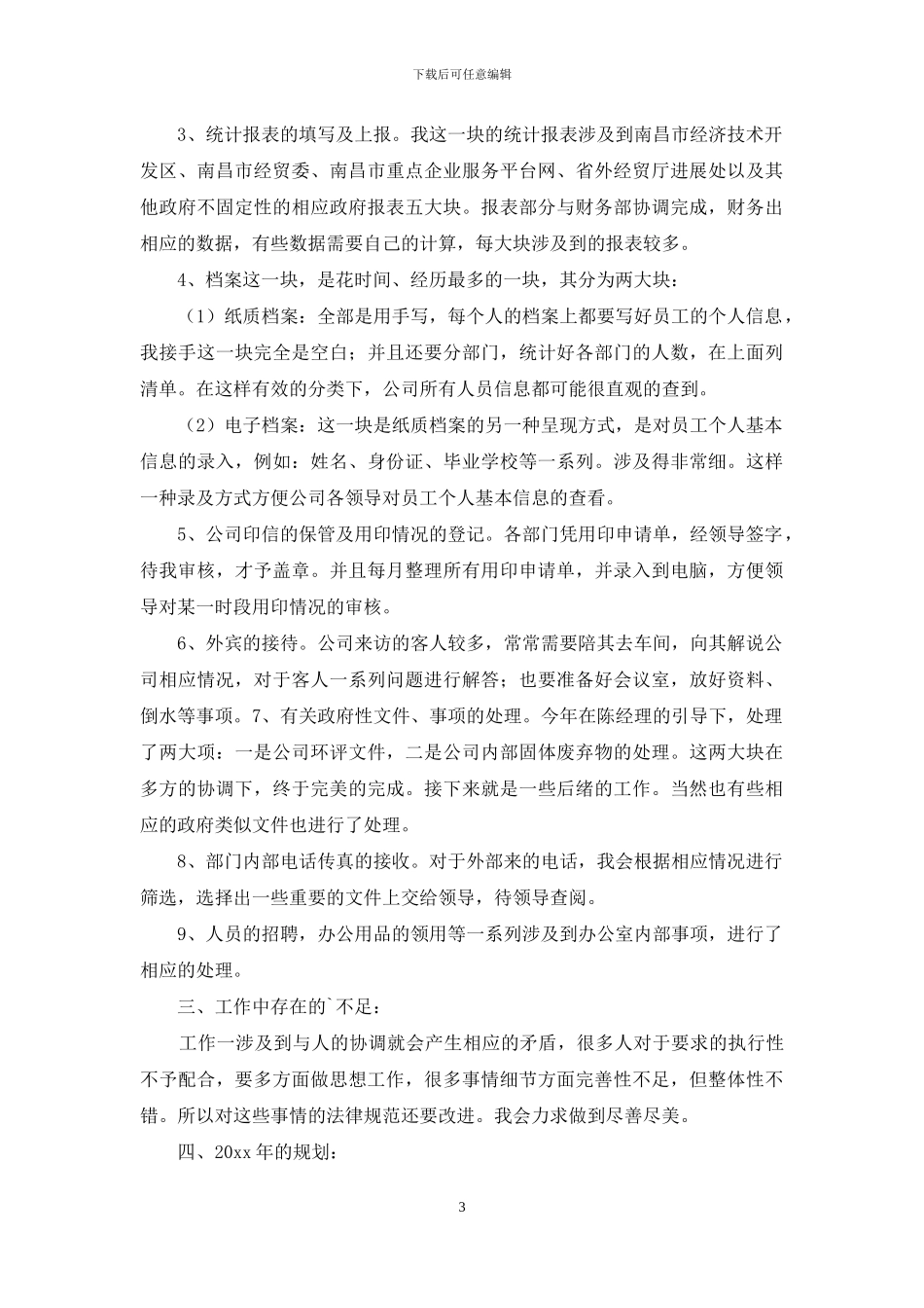 实用的个人述职范文七篇_第3页