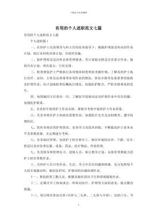 实用的个人述职范文七篇