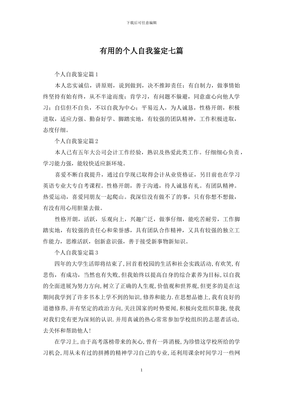 实用的个人自我鉴定七篇_第1页