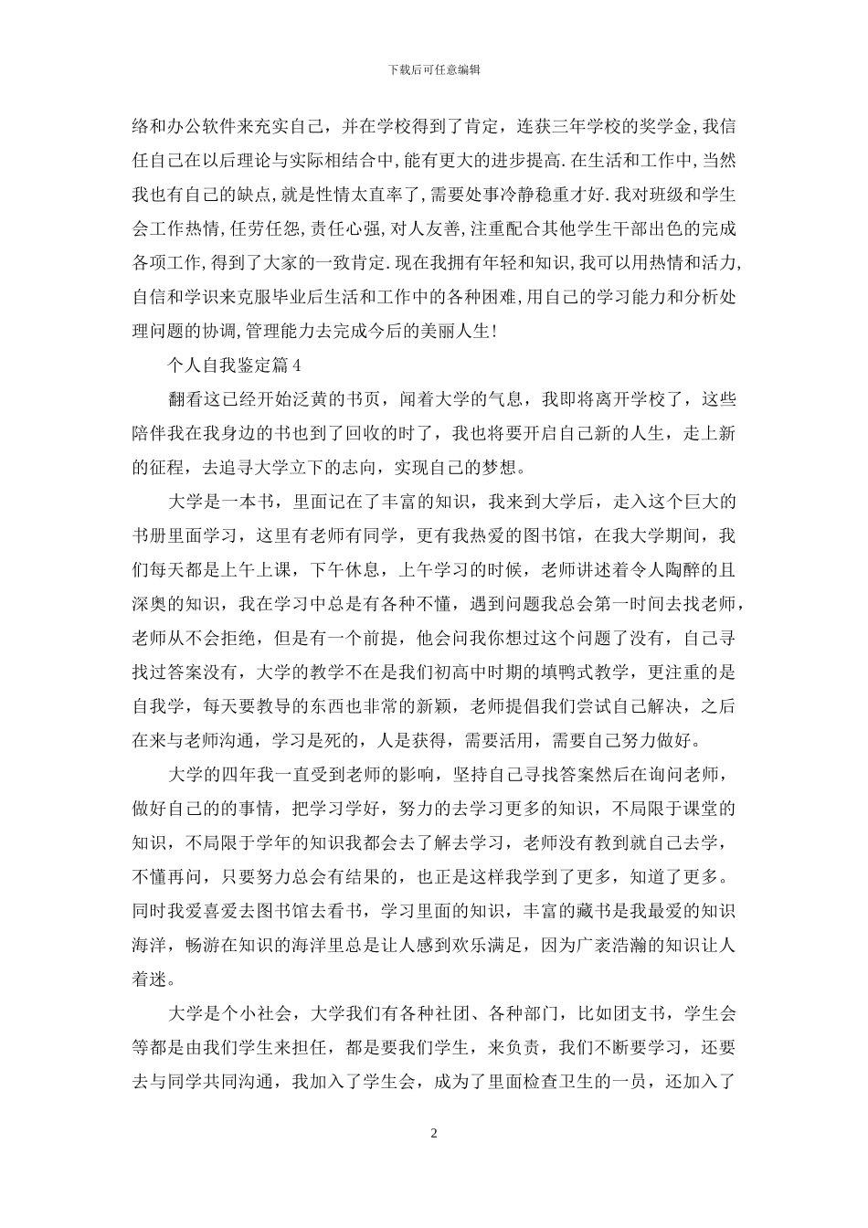 实用的个人自我鉴定七篇_第2页