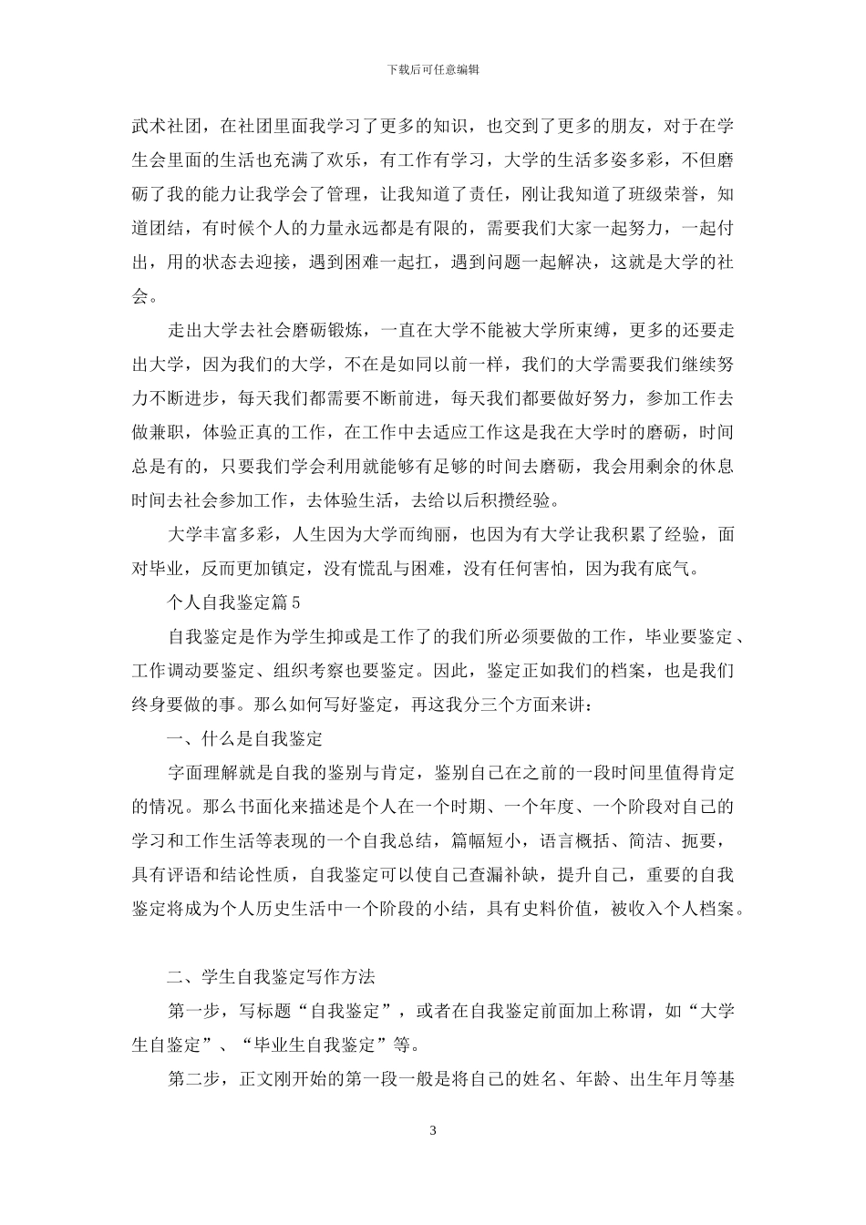 实用的个人自我鉴定七篇_第3页