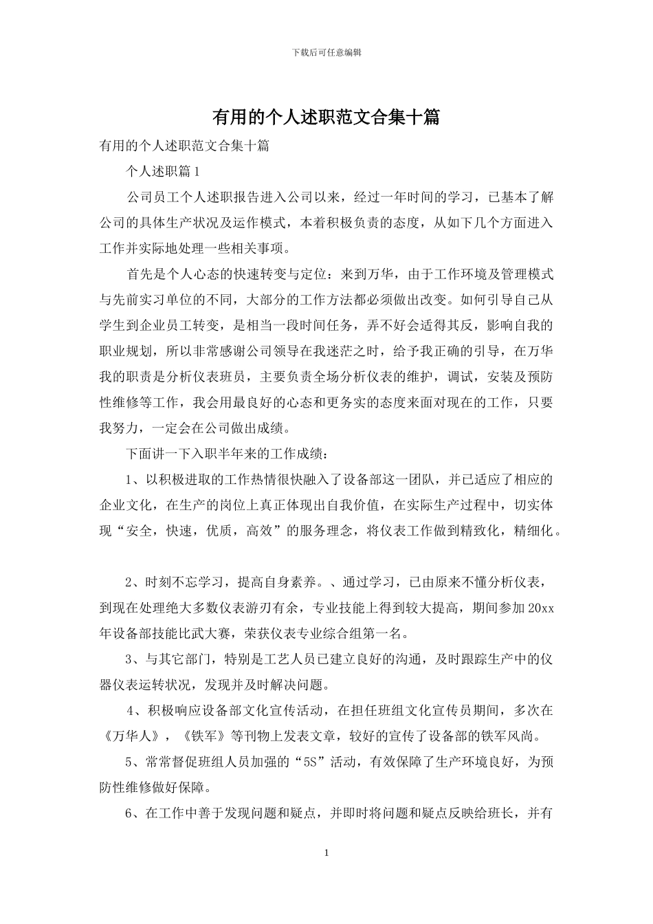 实用的个人述职范文合集十篇_第1页