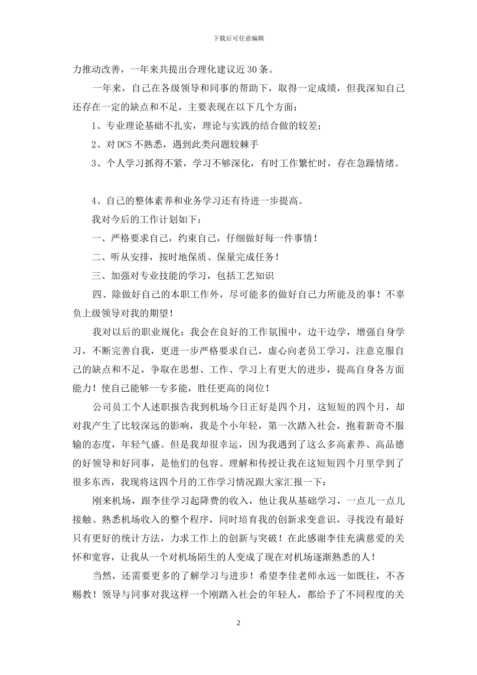 实用的个人述职范文合集十篇_第2页