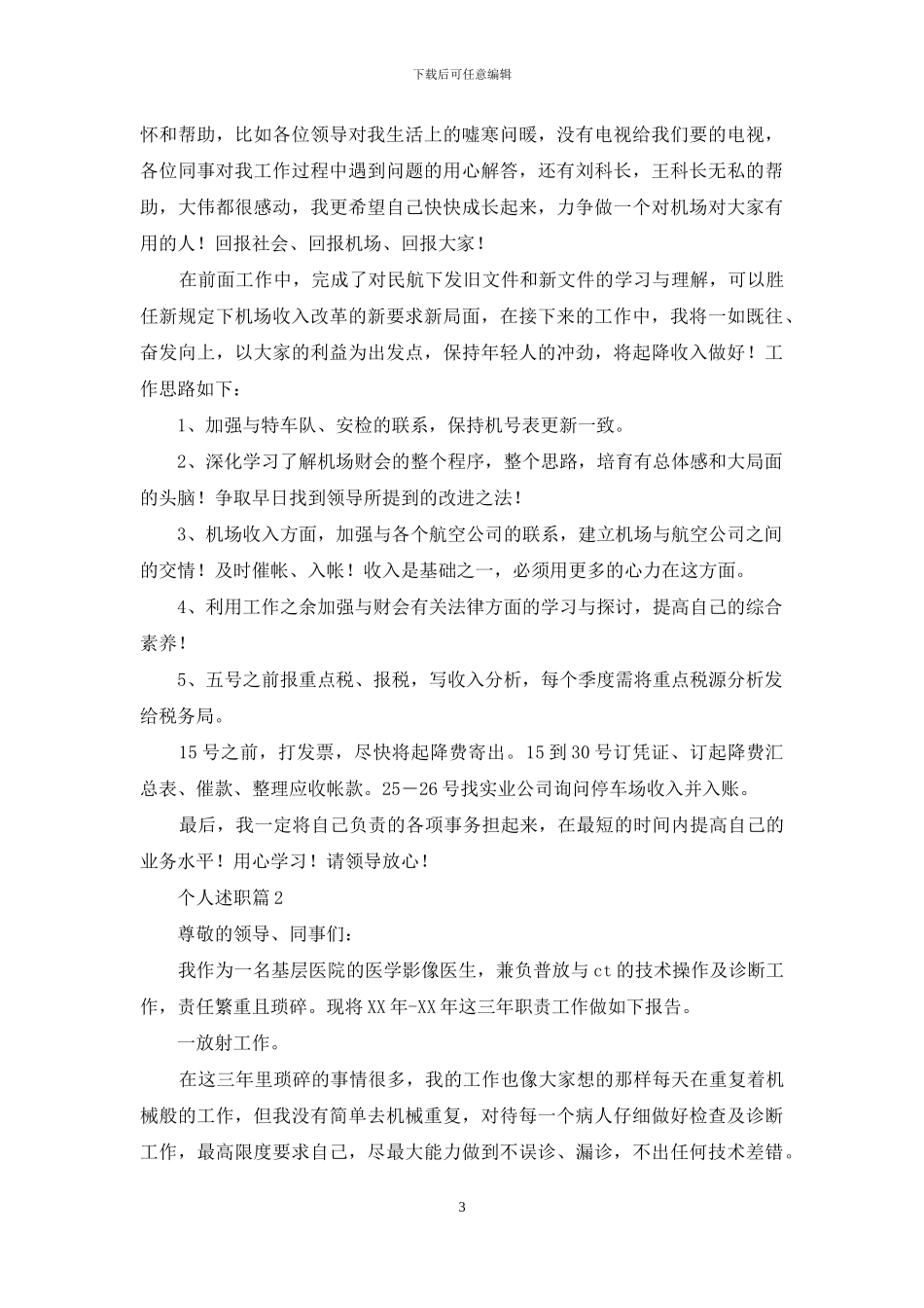 实用的个人述职范文合集十篇_第3页
