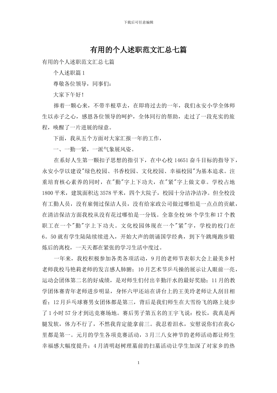 实用的个人述职范文汇总七篇_第1页