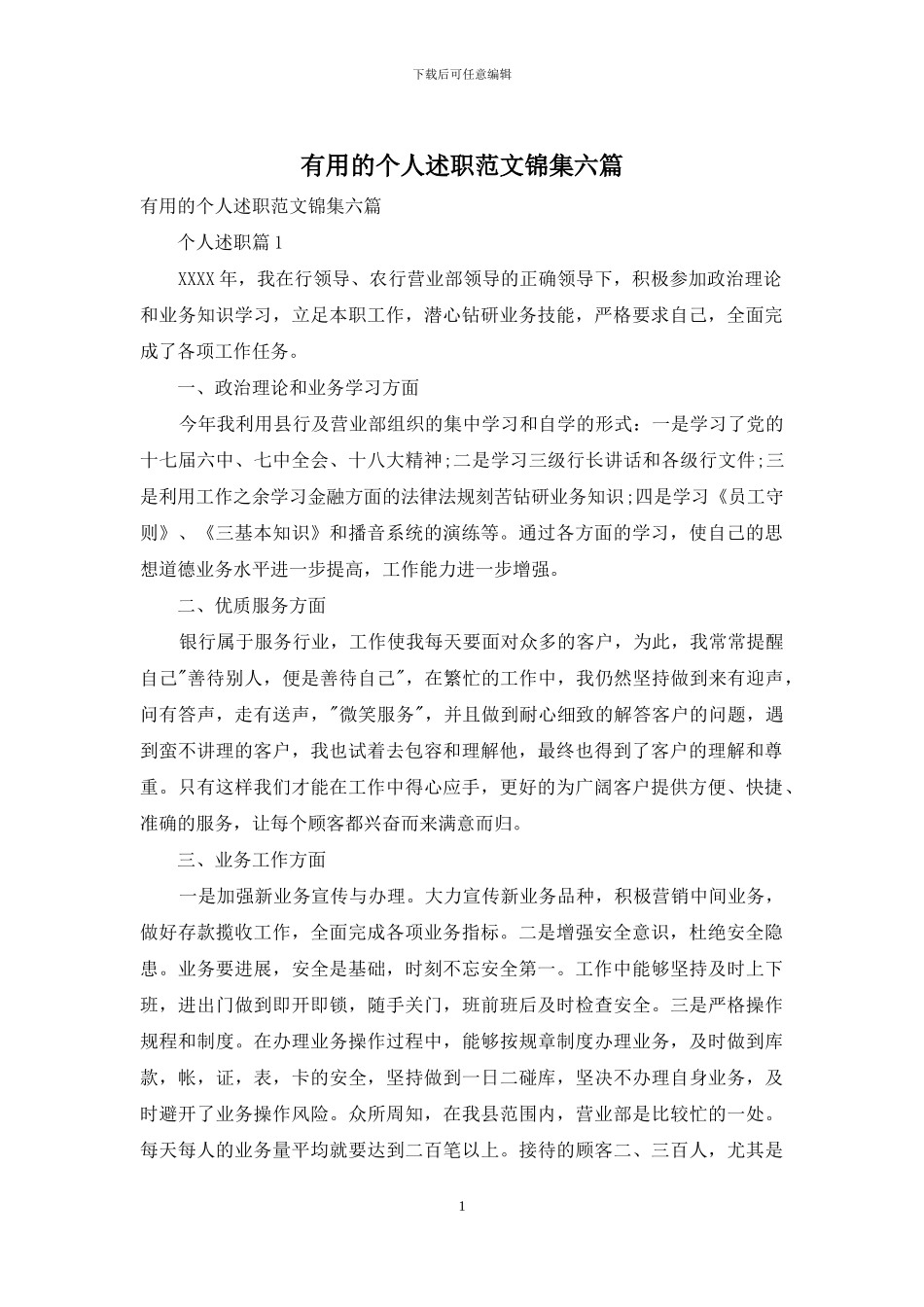 实用的个人述职范文锦集六篇_第1页