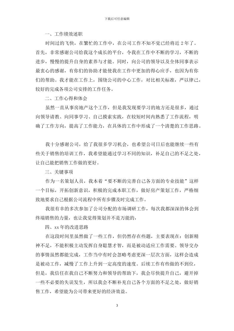 实用的个人述职范文锦集六篇_第3页