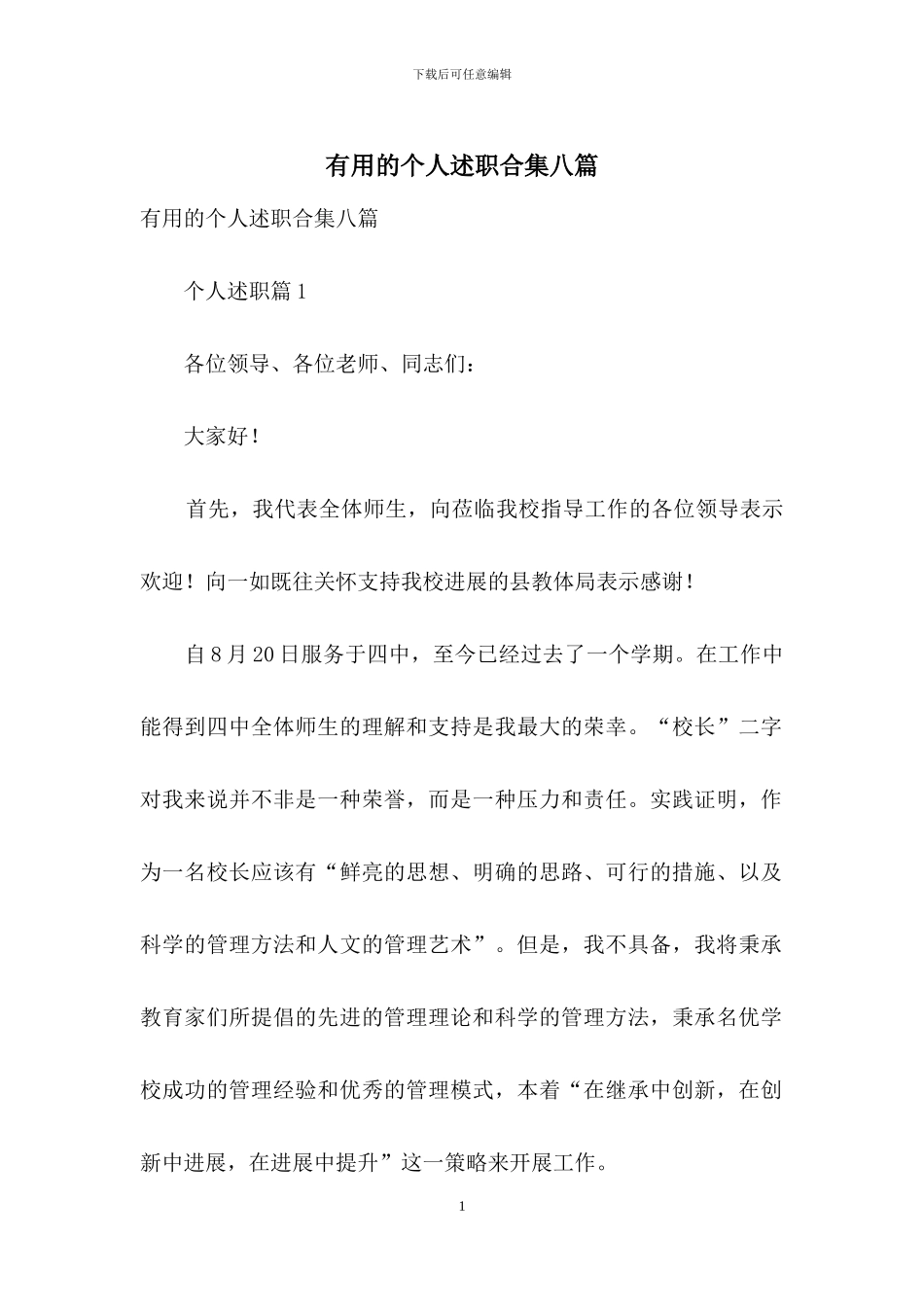 实用的个人述职合集八篇_第1页