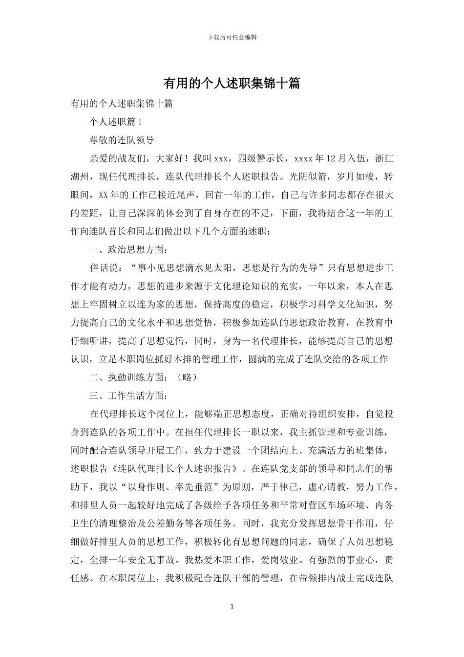 实用的个人述职集锦十篇_第1页