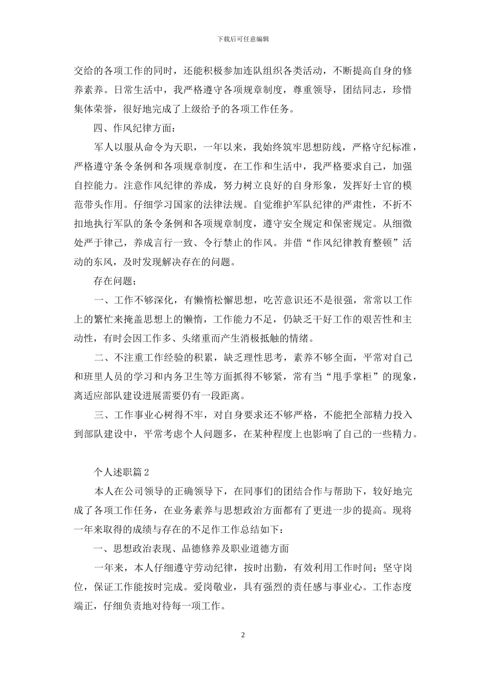 实用的个人述职集锦十篇_第2页