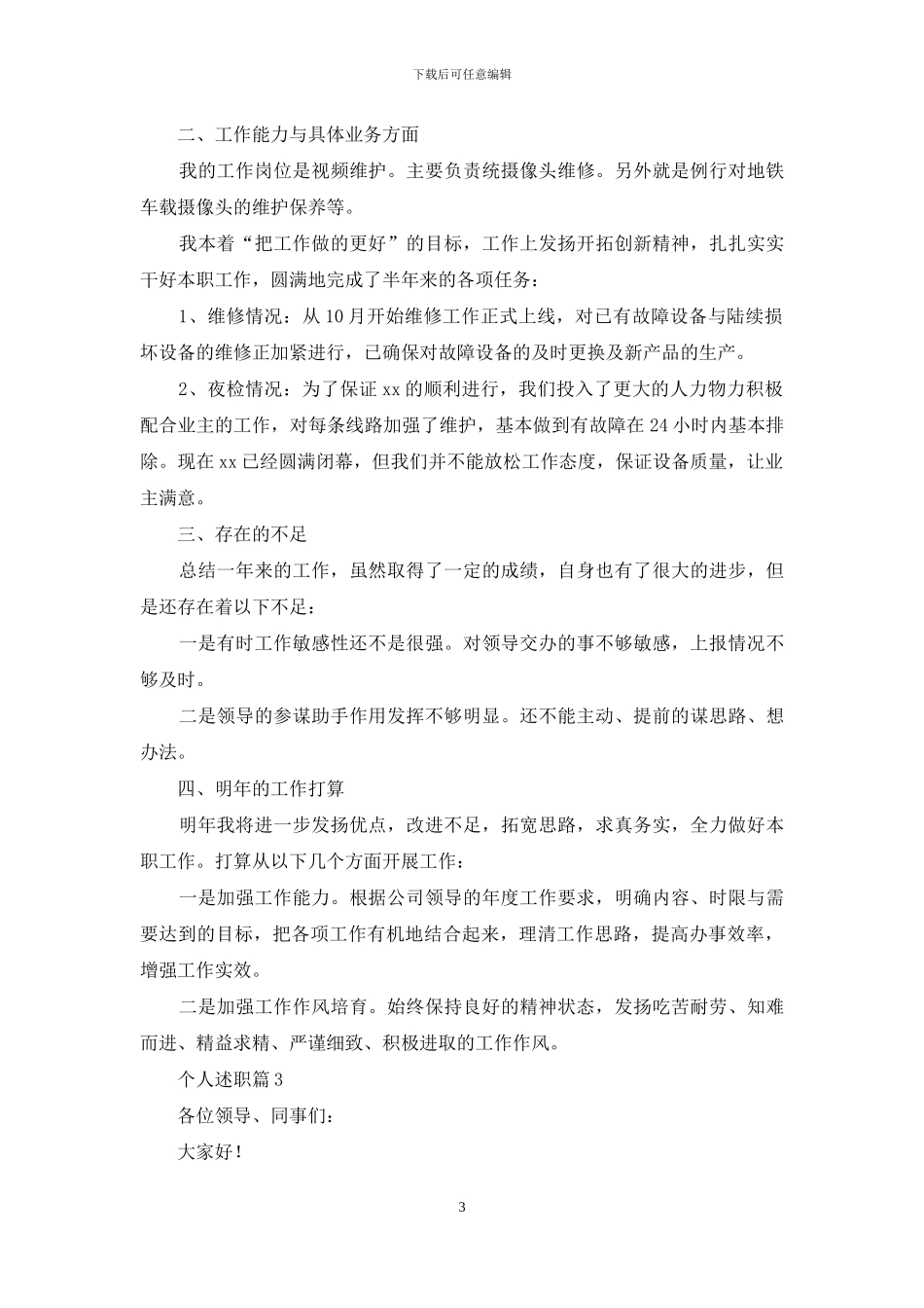 实用的个人述职集锦十篇_第3页