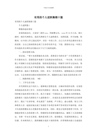 实用的个人述职集锦十篇
