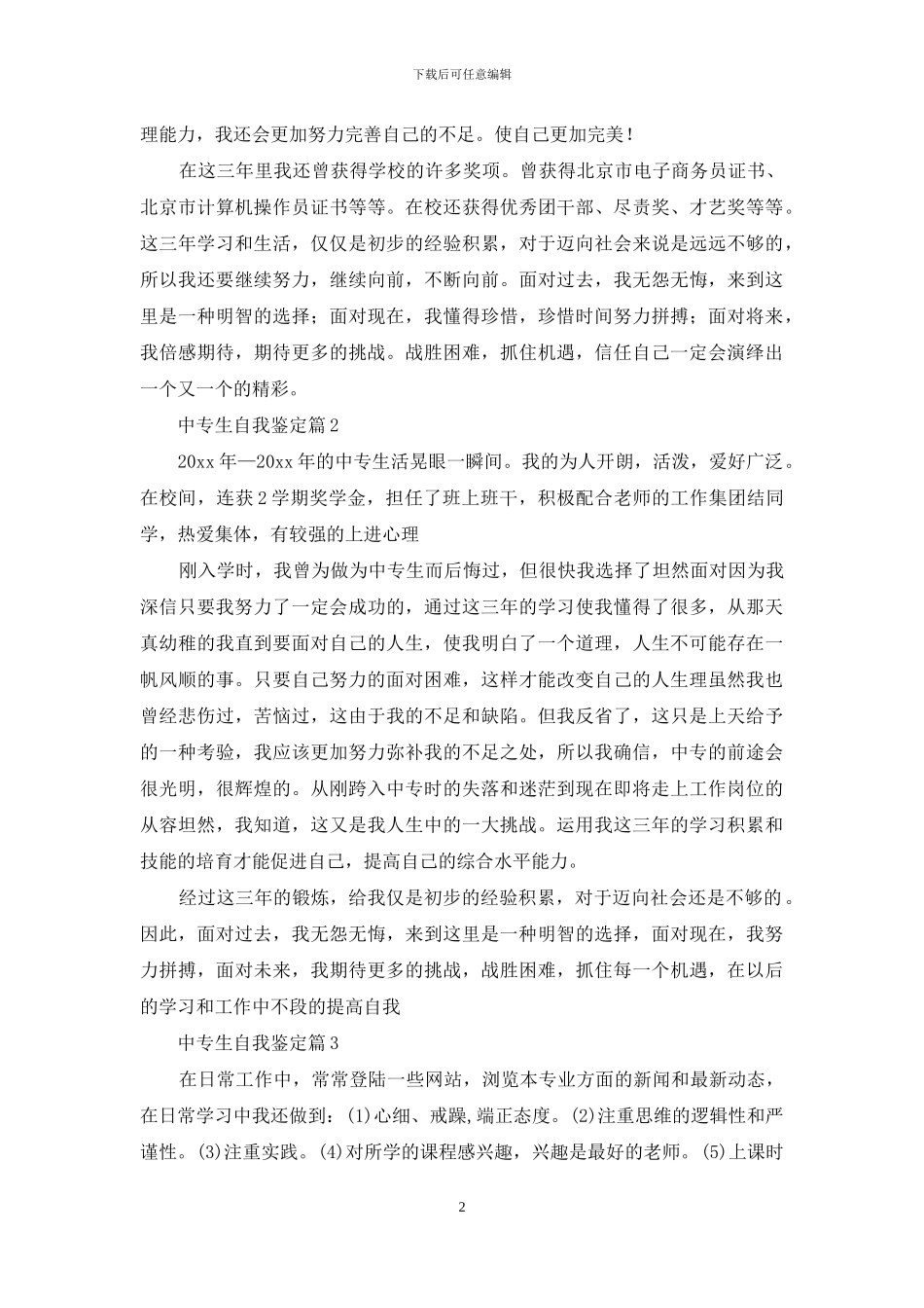 实用的中专生自我鉴定集锦四篇_第2页