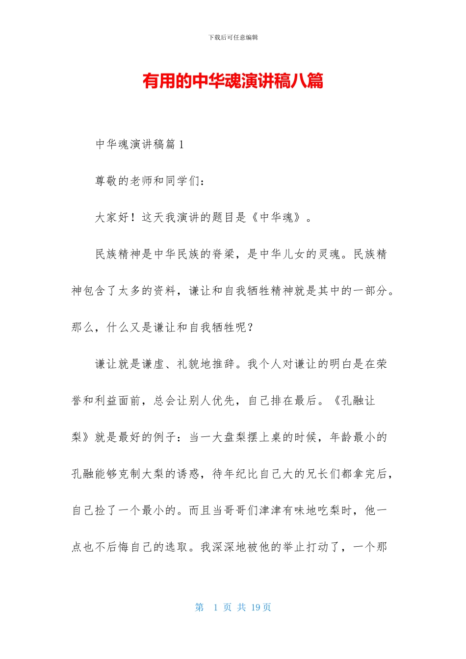 实用的中华魂演讲稿八篇_第1页