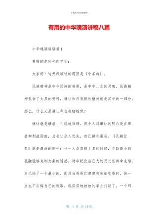 实用的中华魂演讲稿八篇