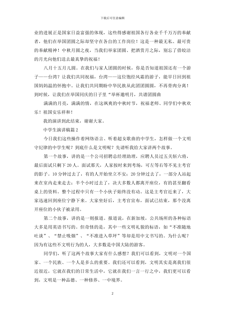 实用的中学生演讲稿范文集合6篇_第2页