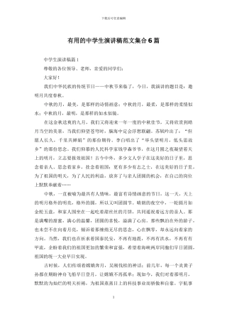 实用的中学生演讲稿范文集合6篇