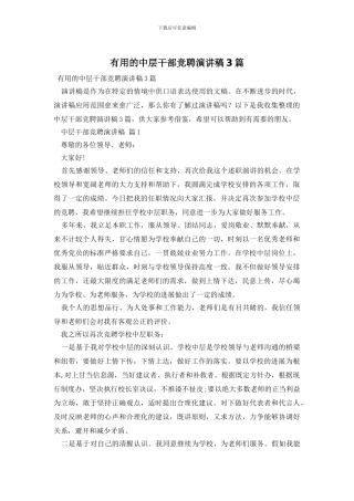 实用的中层干部竞聘演讲稿3篇