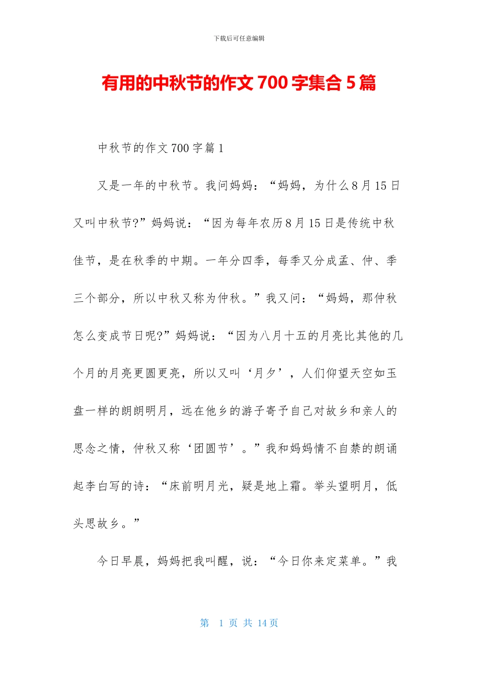实用的中秋节的作文700字集合5篇_第1页