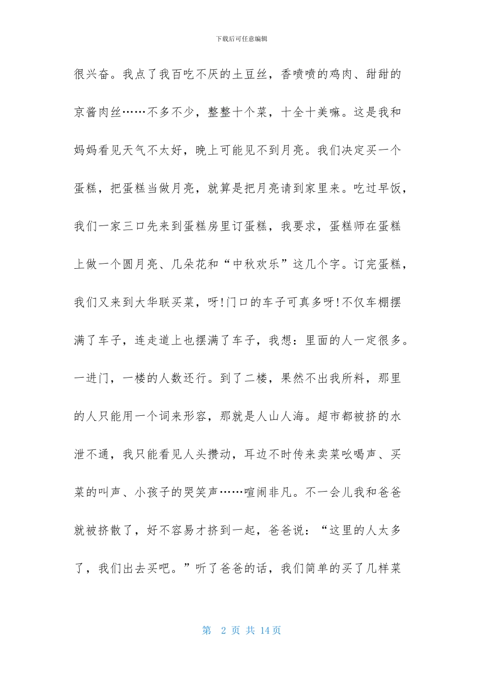 实用的中秋节的作文700字集合5篇_第2页