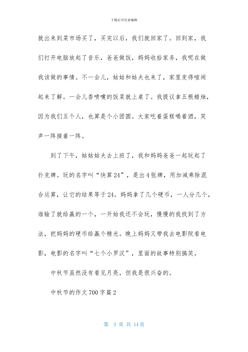 实用的中秋节的作文700字集合5篇_第3页