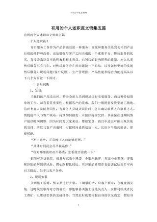 实用的个人述职范文锦集五篇