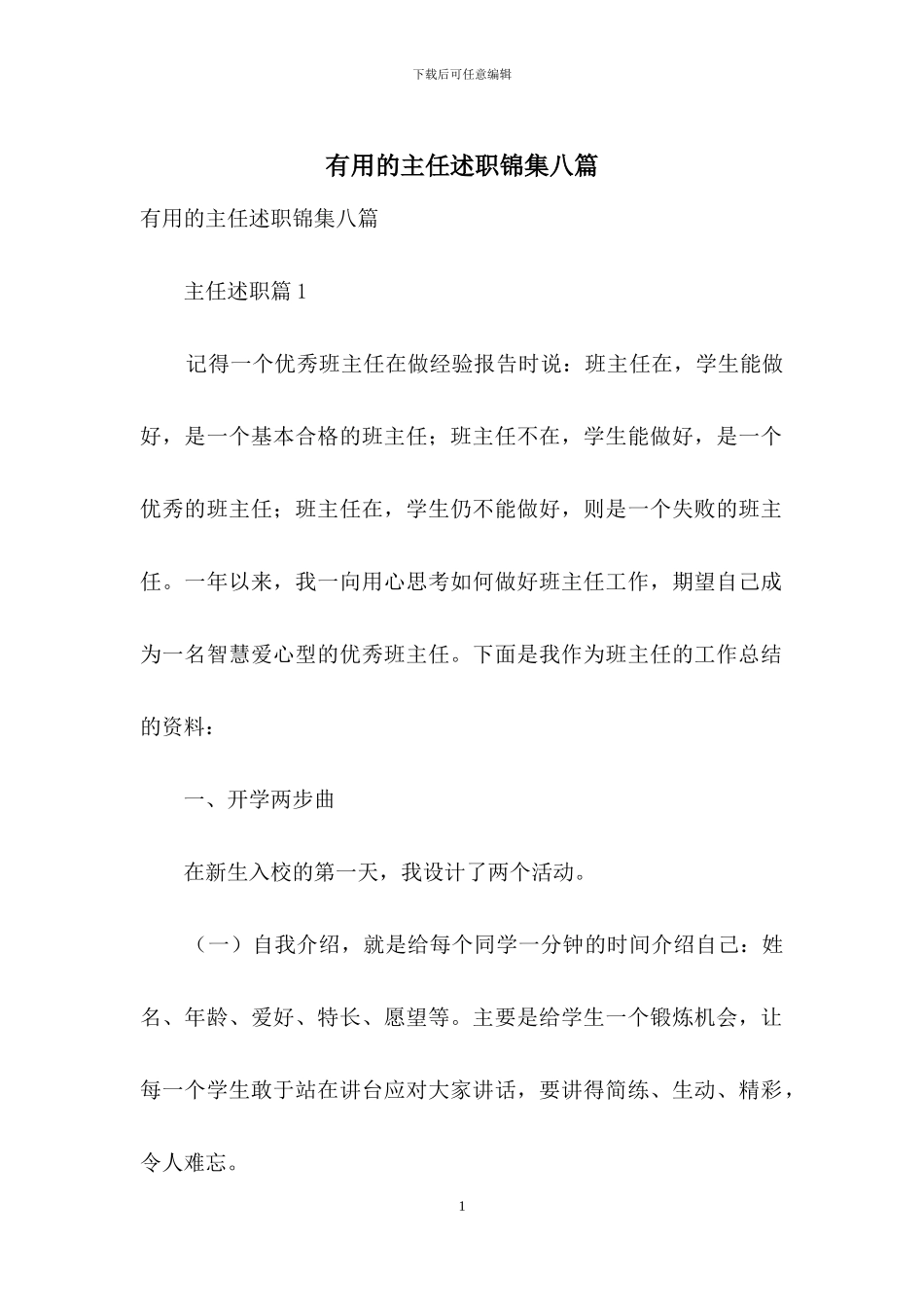 实用的主任述职锦集八篇_第1页