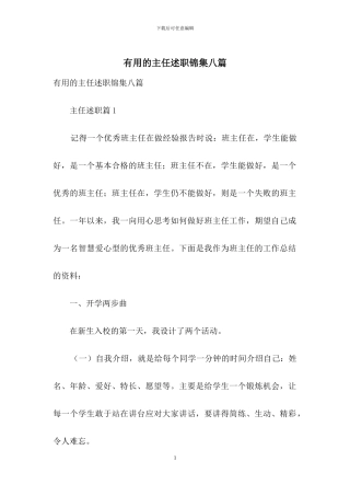 实用的主任述职锦集八篇