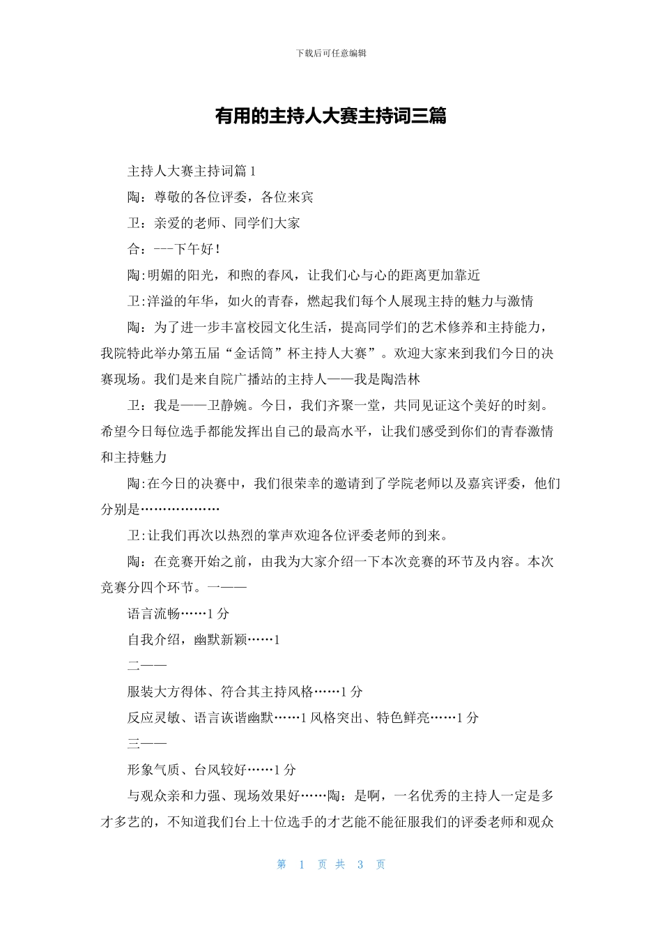 实用的主持人大赛主持词三篇_第1页