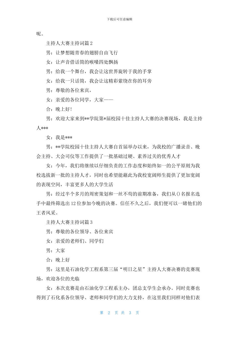 实用的主持人大赛主持词三篇_第2页