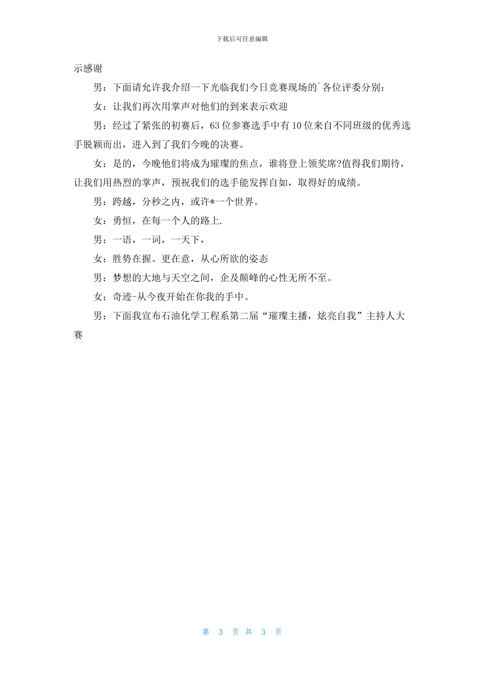 实用的主持人大赛主持词三篇_第3页