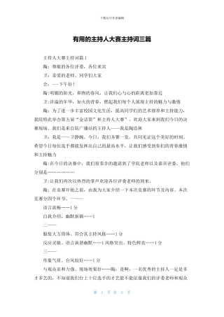 实用的主持人大赛主持词三篇