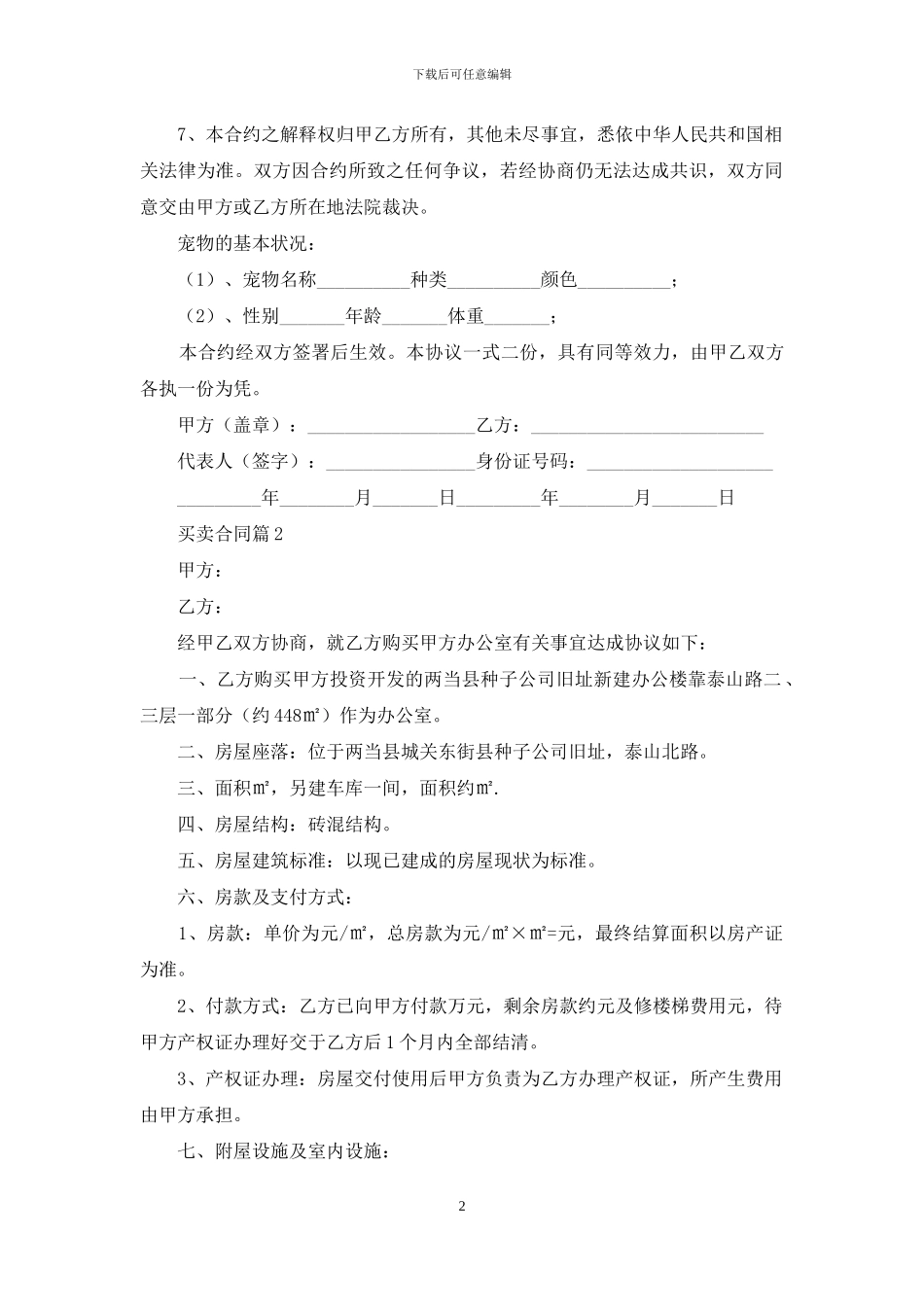 实用的买卖合同锦集7篇_第2页