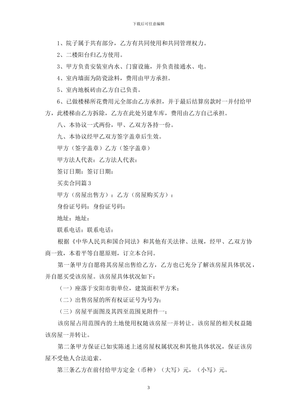 实用的买卖合同锦集7篇_第3页