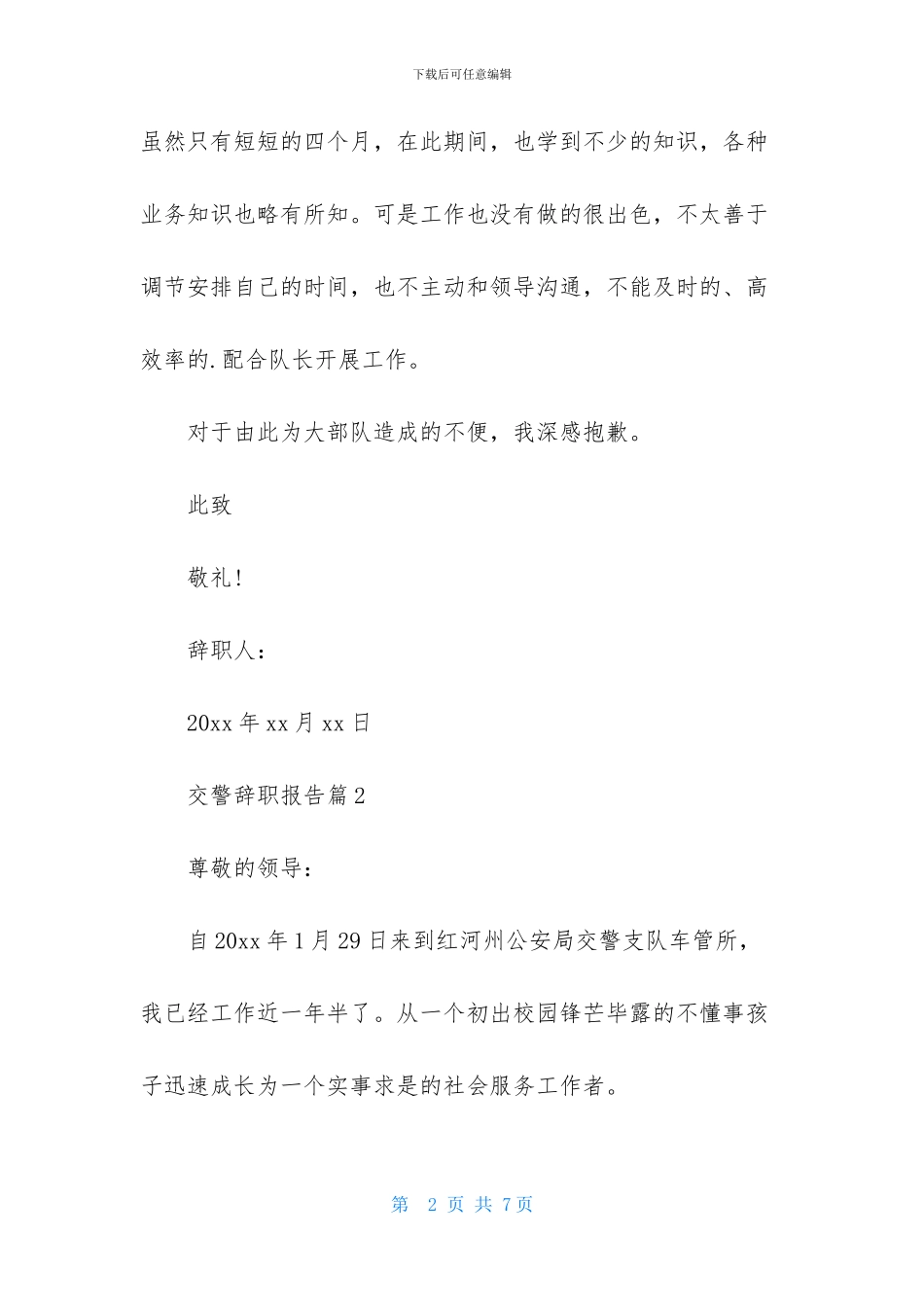 实用的交警辞职报告4篇_第2页