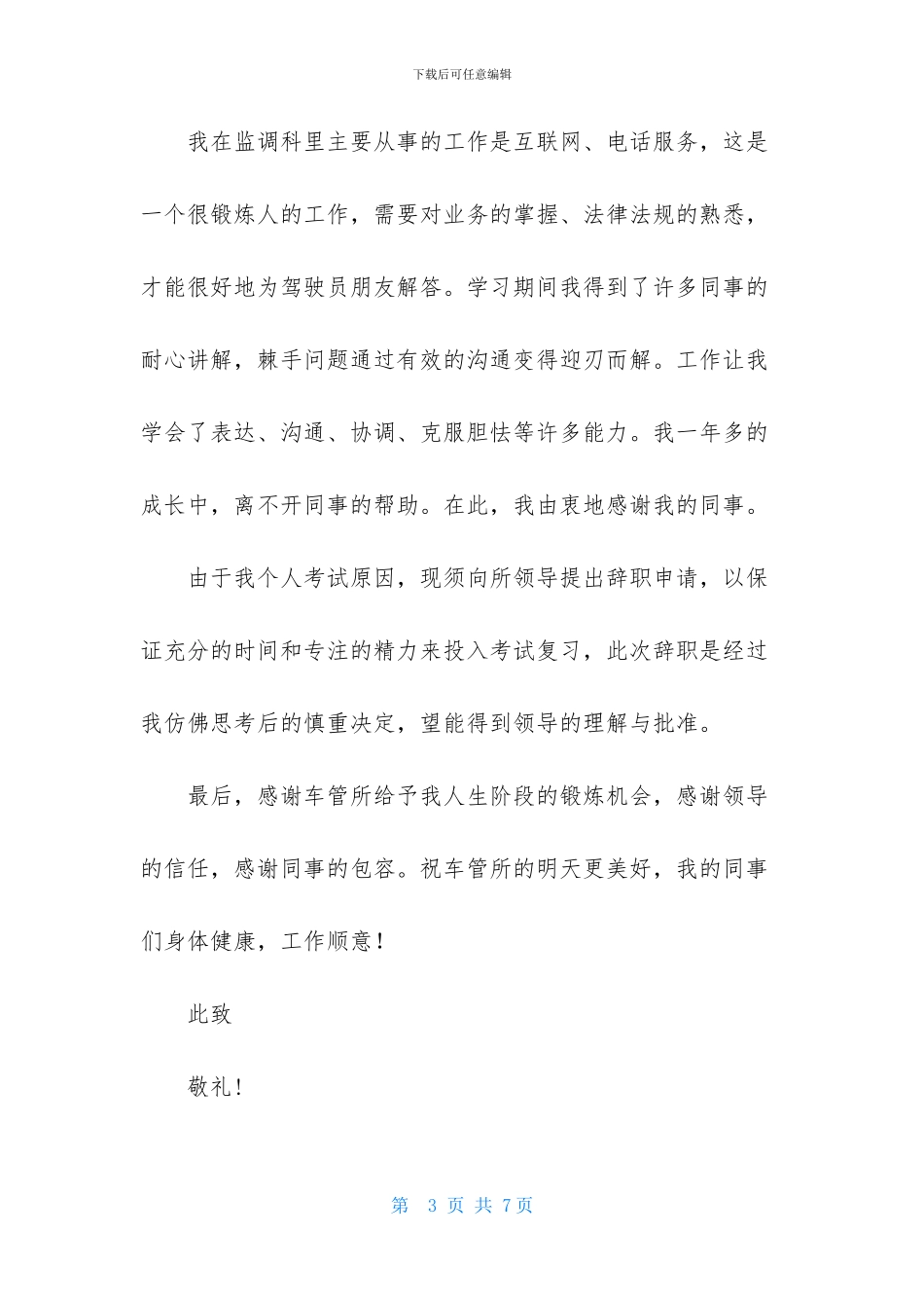 实用的交警辞职报告4篇_第3页