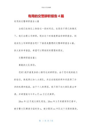 实用的交警辞职报告4篇