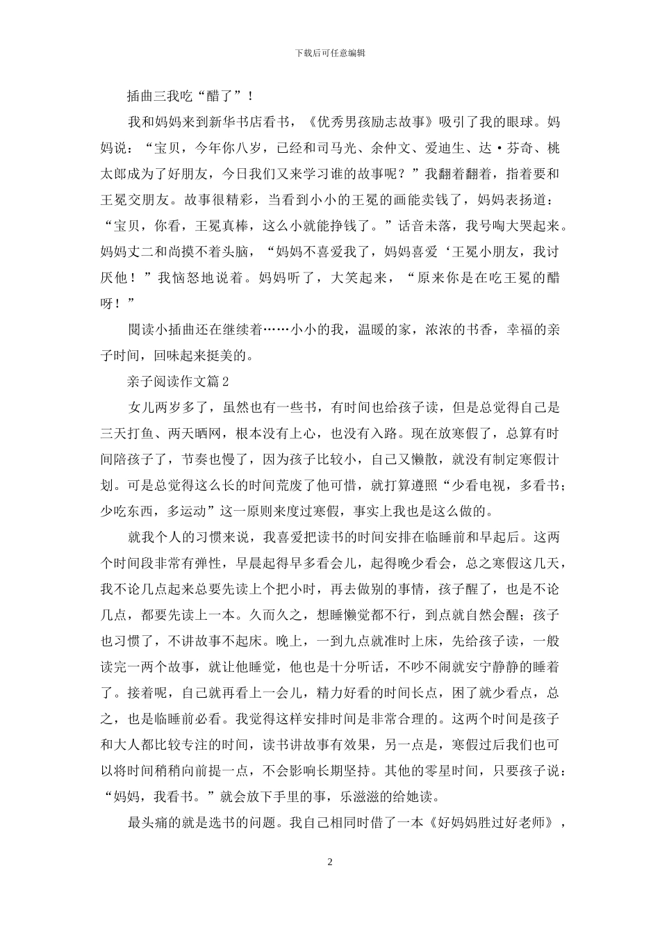 实用的亲子阅读作文合集五篇_第2页