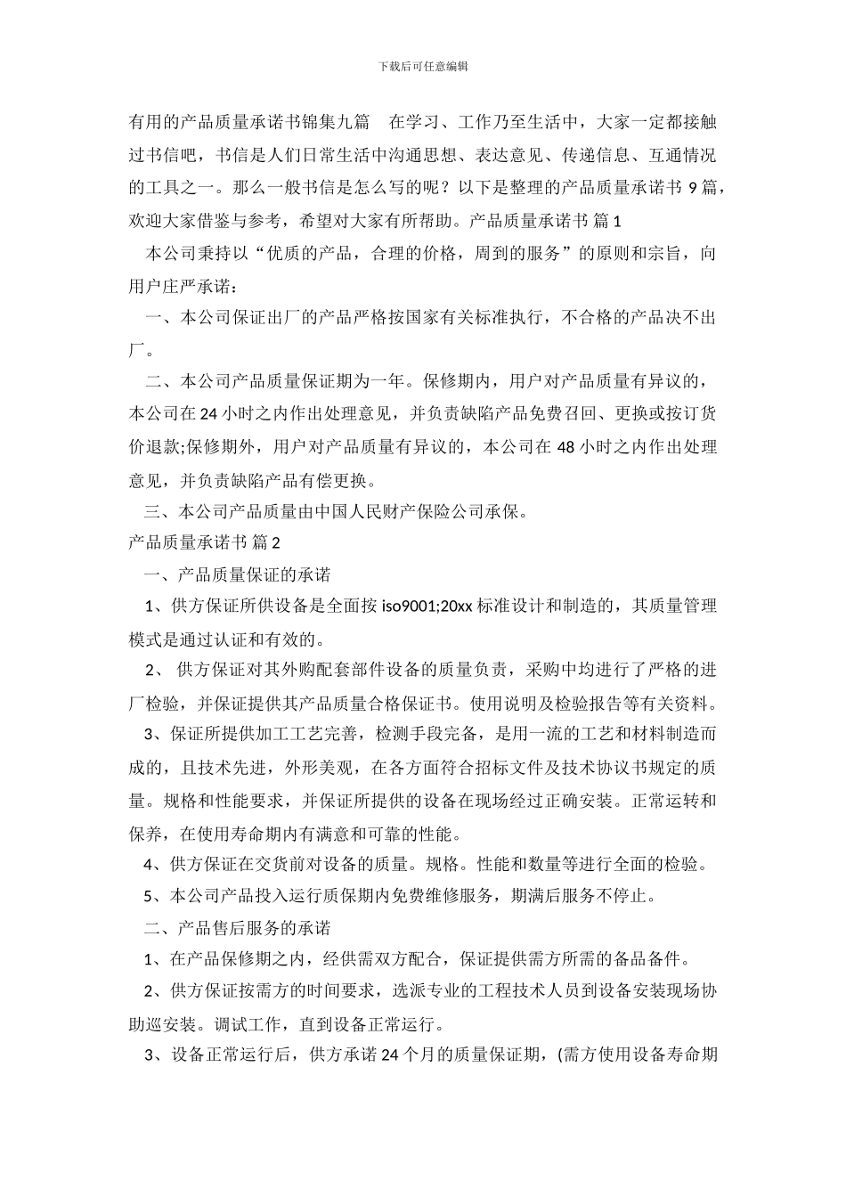 实用的产品质量承诺书锦集九篇_第2页