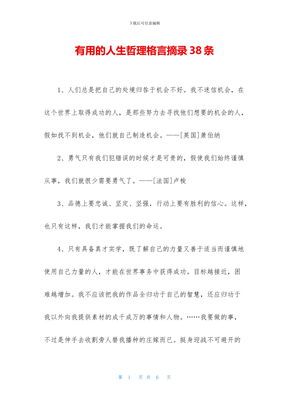 实用的人生哲理格言摘录38条_第1页