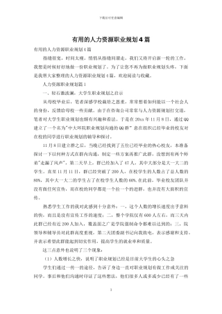 实用的人力资源职业规划4篇