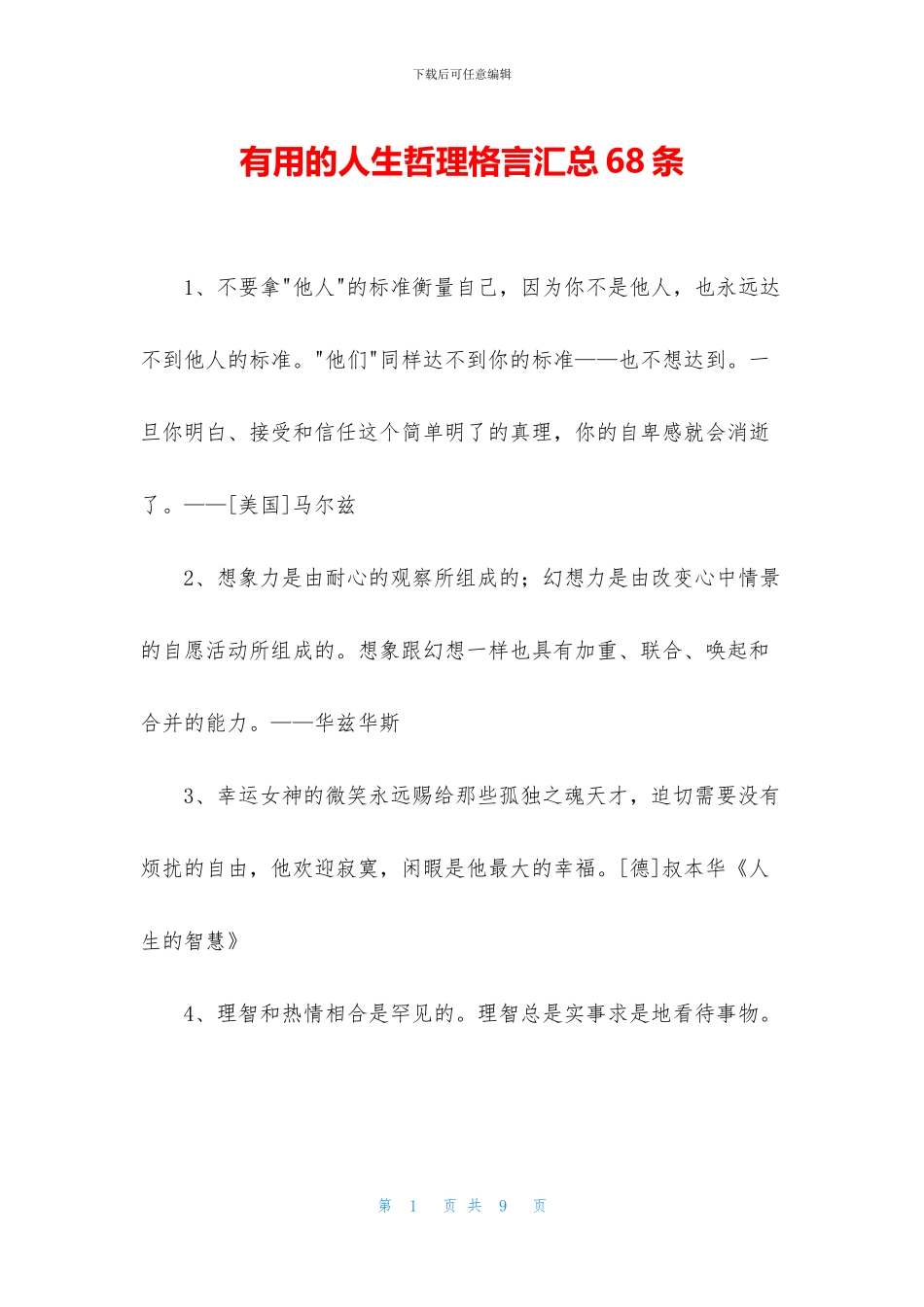 实用的人生哲理格言汇总68条_第1页