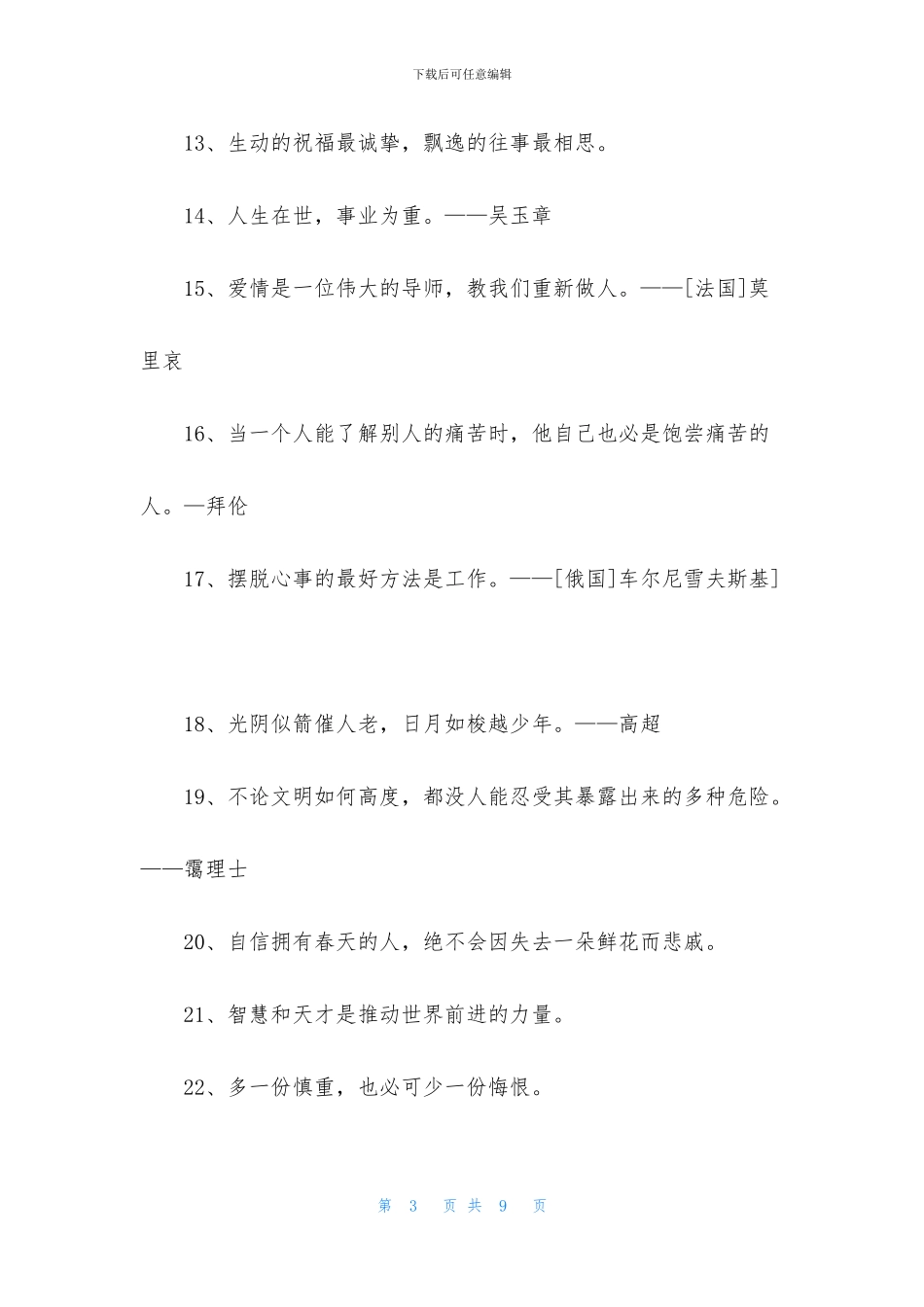 实用的人生哲理格言汇总68条_第3页